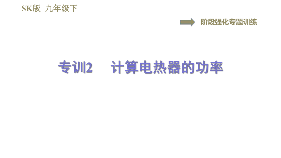 蘇科版九年級(jí)下冊(cè)物理課件 第15章 15.3階段強(qiáng)化專題訓(xùn)練專訓(xùn)2計(jì)算電熱器的功率0_第1頁