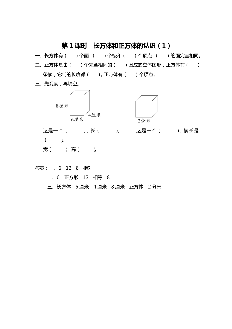 精校版【苏教版】六年级上册数学：第1单元长方体和正方体课时作业第1课时 长方体和正方体的认识1_第1页