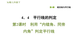 湘教版七年級下冊數(shù)學課件 第4章 4.4.2利用“內(nèi)錯角、同旁內(nèi)角”判定平行線