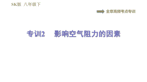 蘇科版八年級下冊物理課件 第9章 全章高頻考點專訓專訓2影響空氣阻力的因素