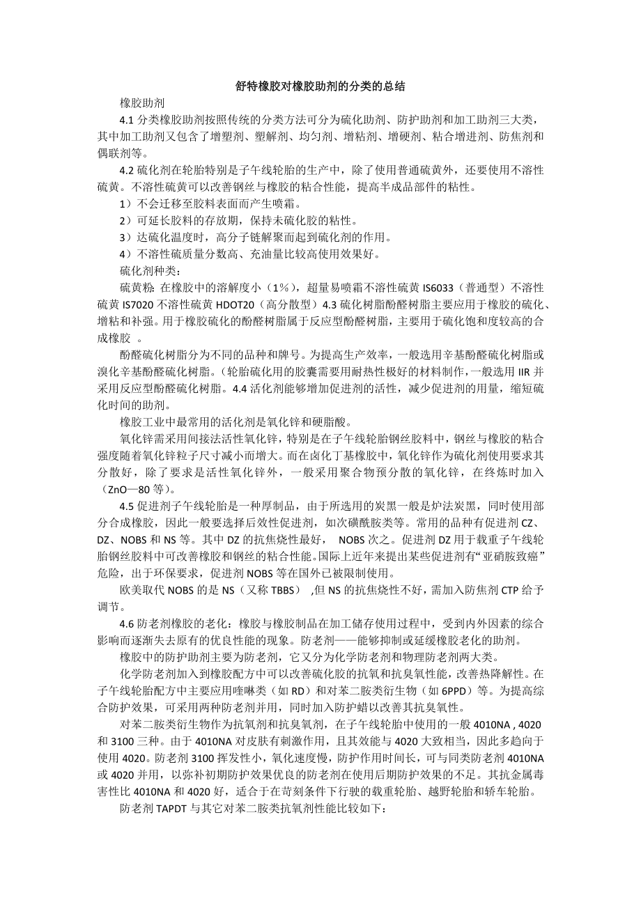 舒特橡胶对橡胶助剂的分类的总结_第1页