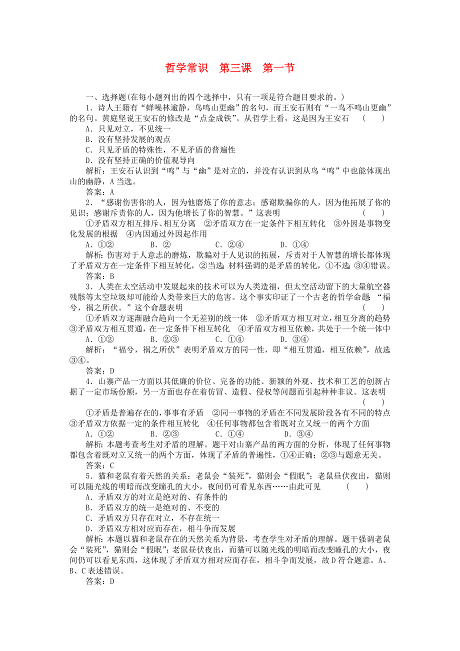 高三政治一輪復習強化作業(yè) 哲學常識 31 事物都是一分為二的_第1頁