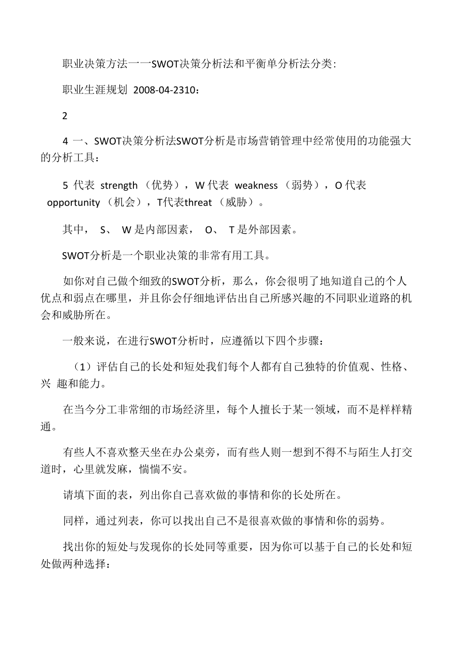 职业决策方法――SWOT 决策分析法和平衡单分析法_第1页