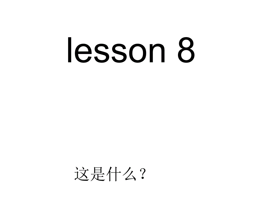 三年级英语上册Lesson8What’sthisppt课件5科普版_第1页