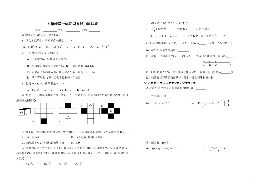 七年级第一学期期末能力测试题_第1页