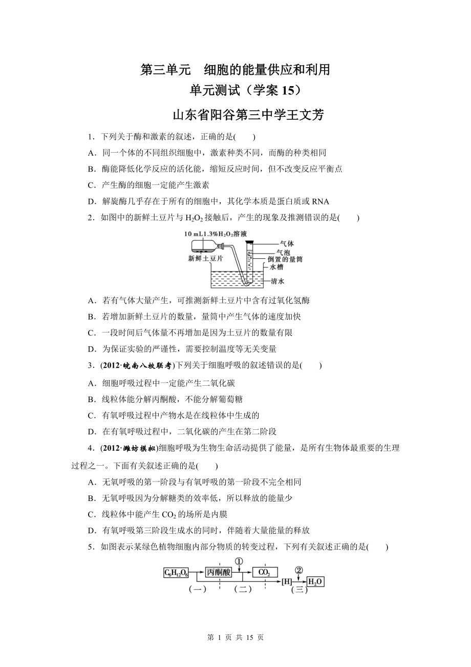 【贏在起點(diǎn)】一輪復(fù)習(xí)學(xué)案15細(xì)胞的能量供應(yīng)和利用單元測(cè)試_第1頁(yè)