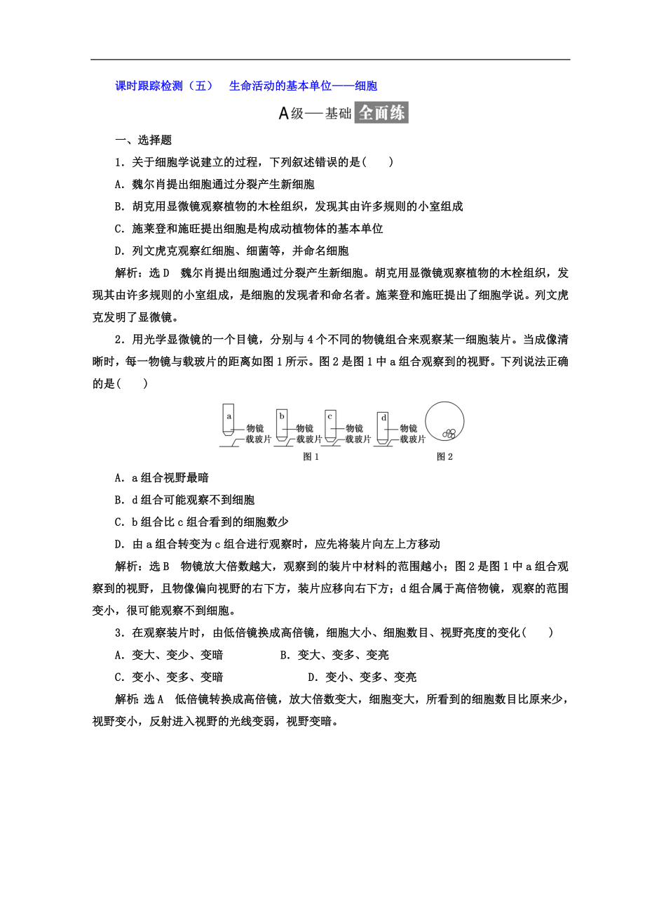 高中生物蘇教版必修1課時跟蹤檢測：五 生命活動的基本單位——細(xì)胞 Word版含答案_第1頁