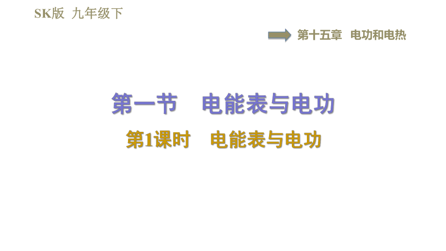 蘇科版九年級(jí)下冊(cè)物理課件 第15章 15.1.1電能表與電功0_第1頁(yè)