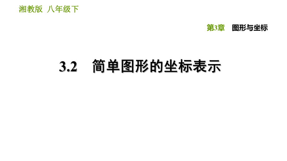 湘教版八年級下冊數(shù)學(xué)課件 第3章 3.2 簡單圖形的坐標表示_第1頁