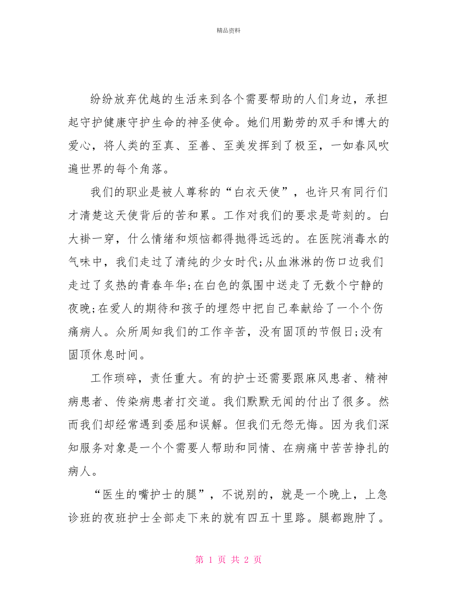 最新2022年5.12内科护士演讲稿范文_第1页