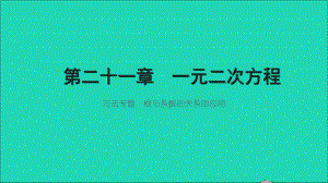 九年級數(shù)學(xué)上冊 第21章 一元二次方程 方法專題 根與系數(shù)的關(guān)系的應(yīng)用習(xí)題名師公開課省級獲獎?wù)n件 （新版）新人教版