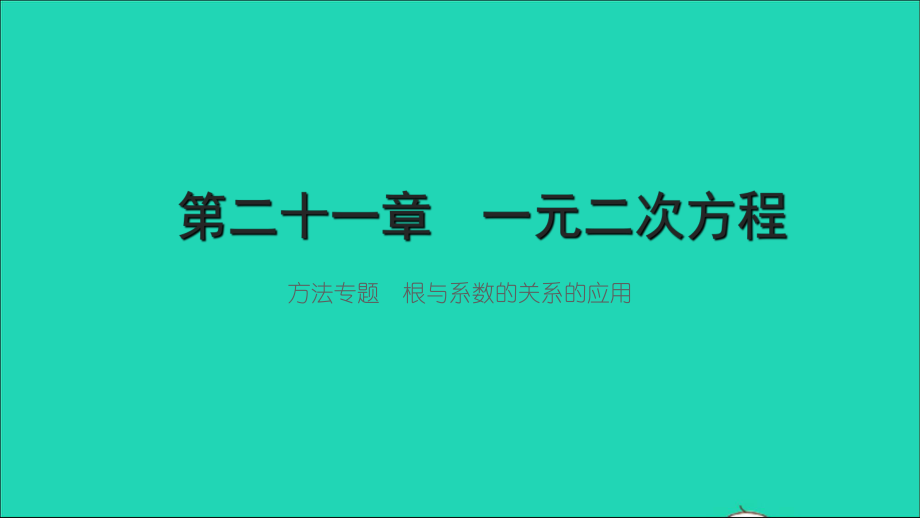 九年級數(shù)學(xué)上冊 第21章 一元二次方程 方法專題 根與系數(shù)的關(guān)系的應(yīng)用習(xí)題名師公開課省級獲獎?wù)n件 （新版）新人教版_第1頁