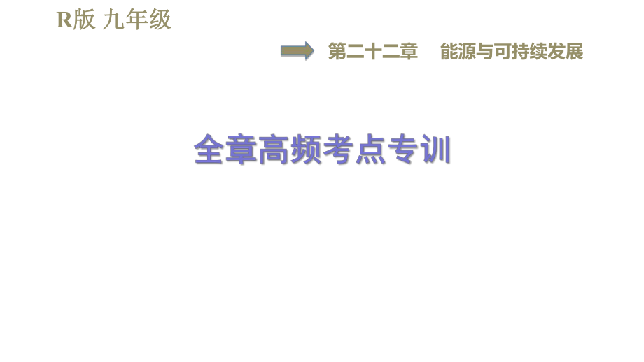 人教版九年級(jí)全一冊(cè)物理習(xí)題課件 第22章 全章高頻考點(diǎn)專(zhuān)訓(xùn)_第1頁(yè)