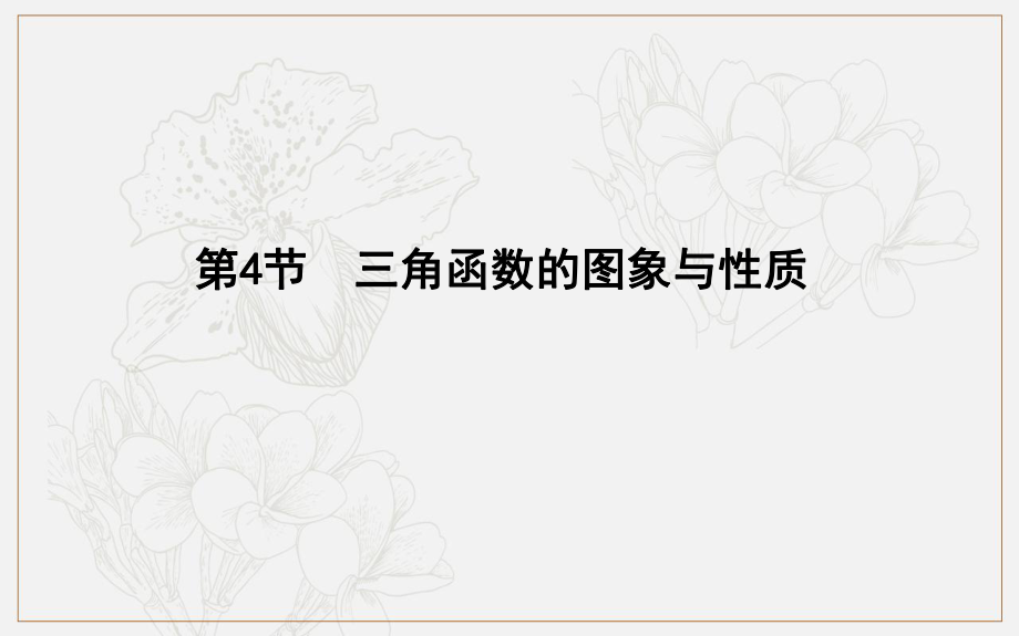 版導與練一輪復習理科數(shù)學課件：第三篇　三角函數(shù)、解三角形必修4、必修5 第4節(jié)　三角函數(shù)的圖象與性質_第1頁