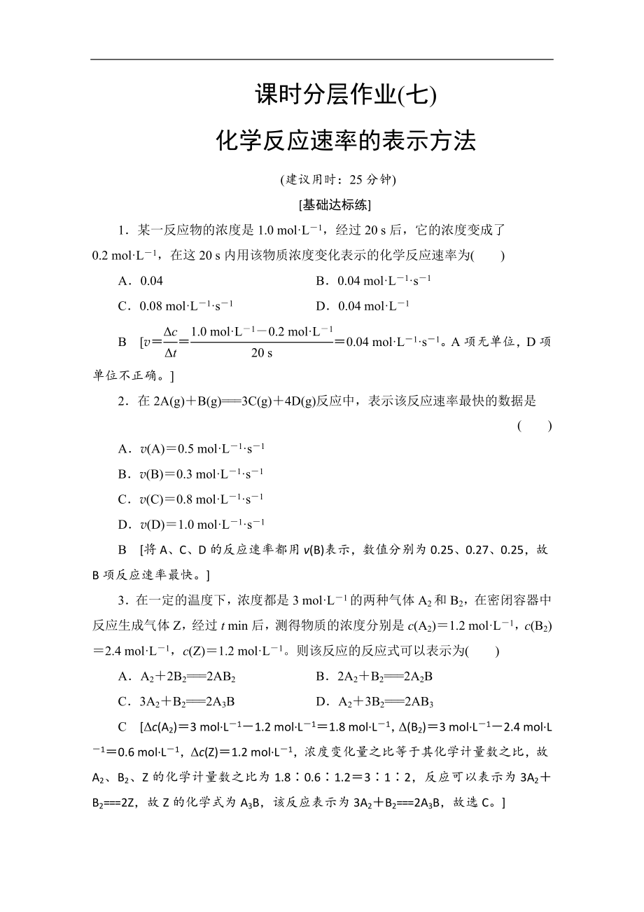 同步蘇教化學選修四新突破課時分層作業(yè)：7 化學反應(yīng)速率的表示方法 Word版含解析_第1頁