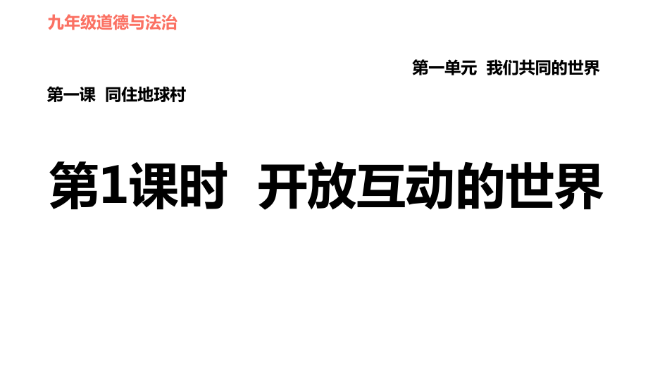 人教版（河北專版）九年級(jí)下冊(cè)道德與法治課件 第1單元 第1課 第1課時(shí) 開放互動(dòng)的世界_第1頁