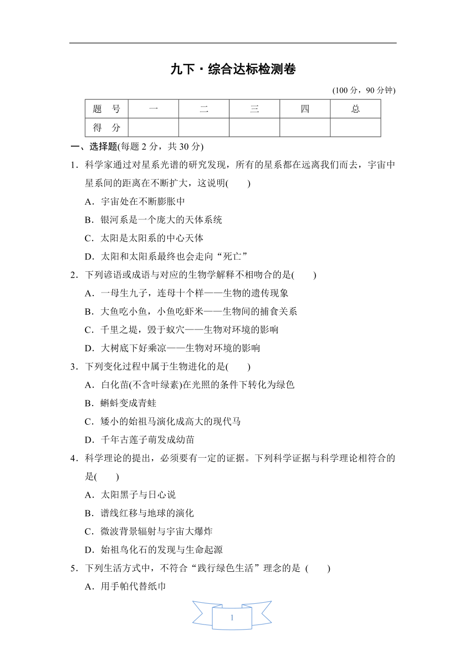 浙教版九年級下冊科學(xué) 綜合達(dá)標(biāo)檢測卷_第1頁