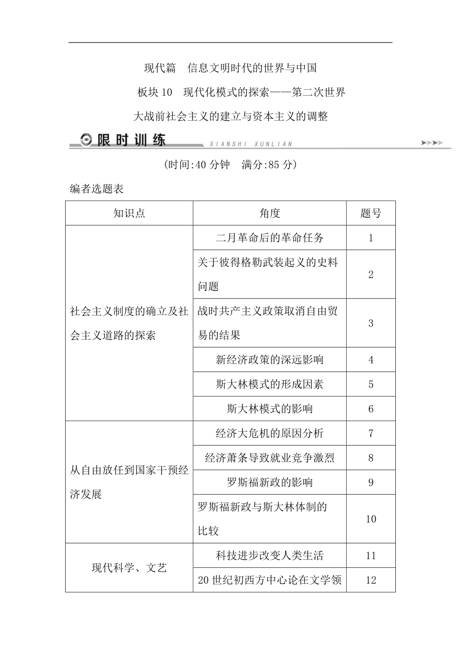 历史二轮专题复习【通史版】：现代篇 板块10现代化模式的探索——第二次世界大战前社会主义的建立与资本主义的调整限时训练Word版含解析_第1页