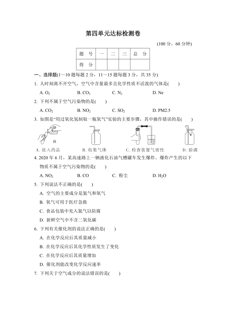 魯教五四版八年級(jí)全一冊(cè)化學(xué) 第四單元達(dá)標(biāo)檢測(cè)卷_第1頁(yè)