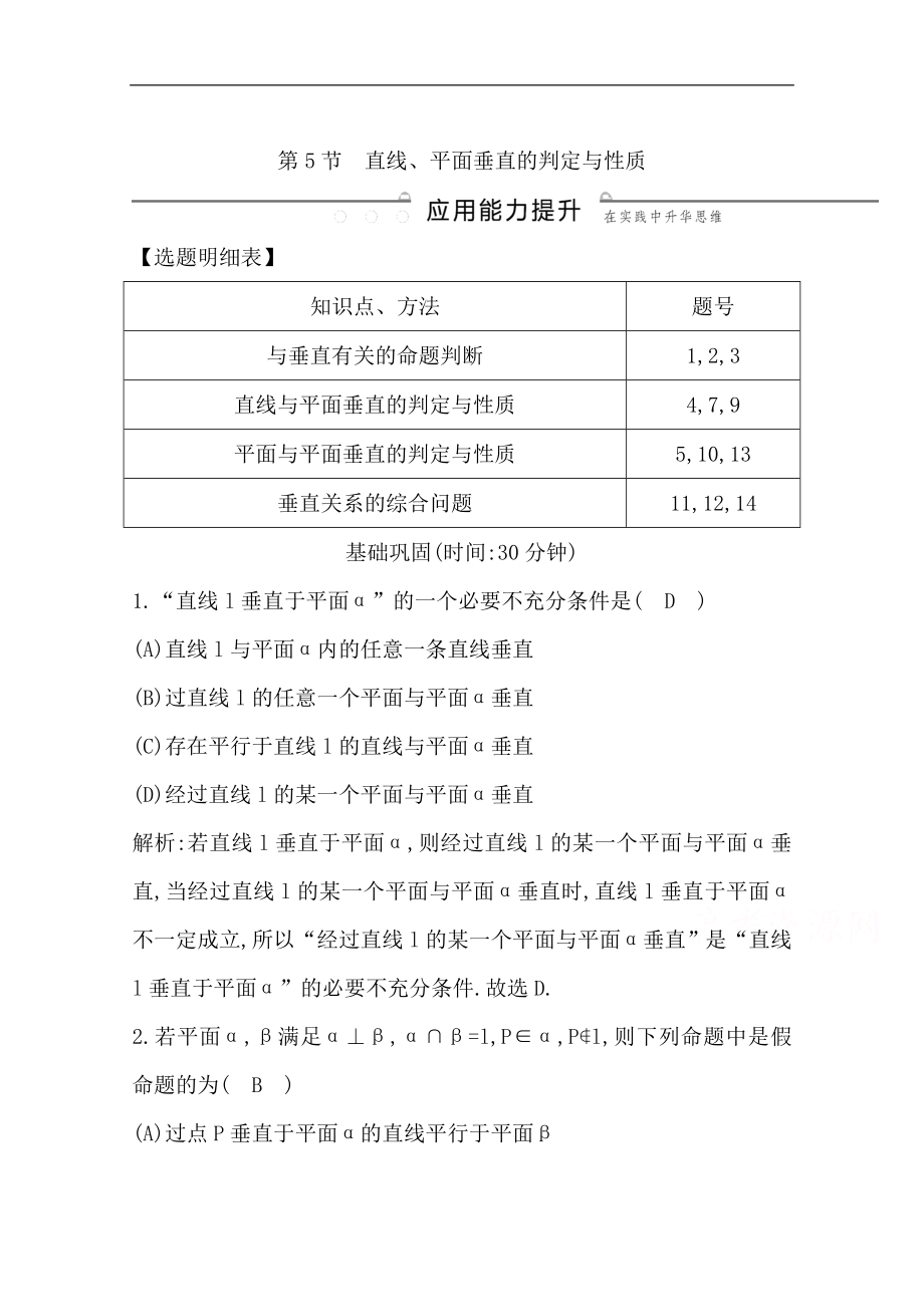 版一輪復習理科數(shù)學習題：第七篇　立體幾何必修2 第5節(jié)　直線、平面垂直的判定與性質(zhì) Word版含解析_第1頁