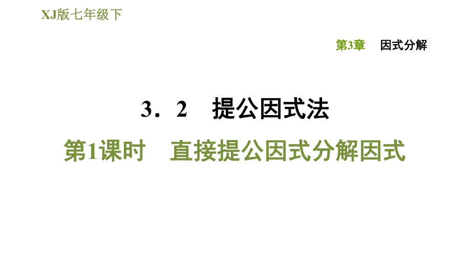 湘教版七年級(jí)下冊數(shù)學(xué)課件 第3章 3.2.1直接提公因式分解因式_第1頁