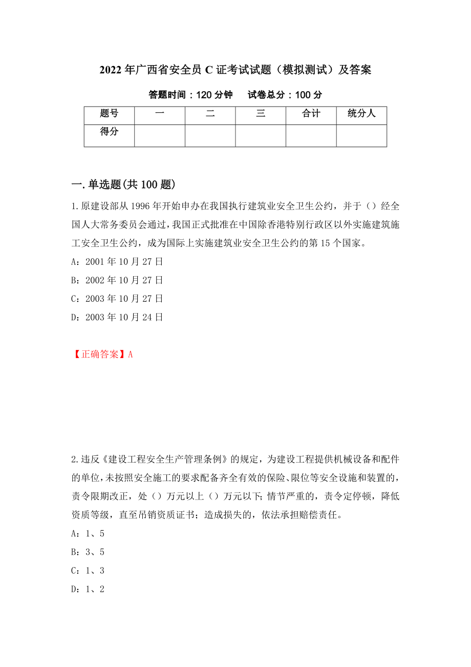 2022年广西省安全员C证考试试题（模拟测试）及答案（第43次）_第1页