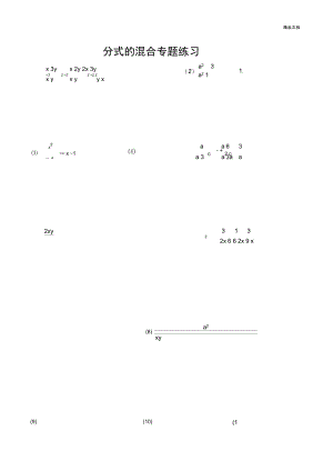 八年级数学上册_分式混合运算专题练习