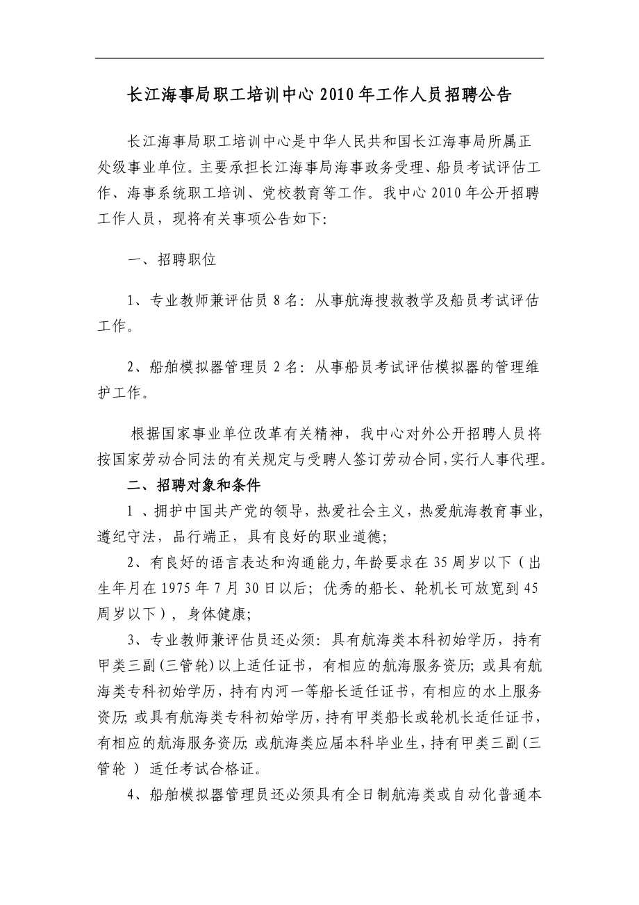 长江海事局职工培训中心工作人员招聘工作方案_第1页