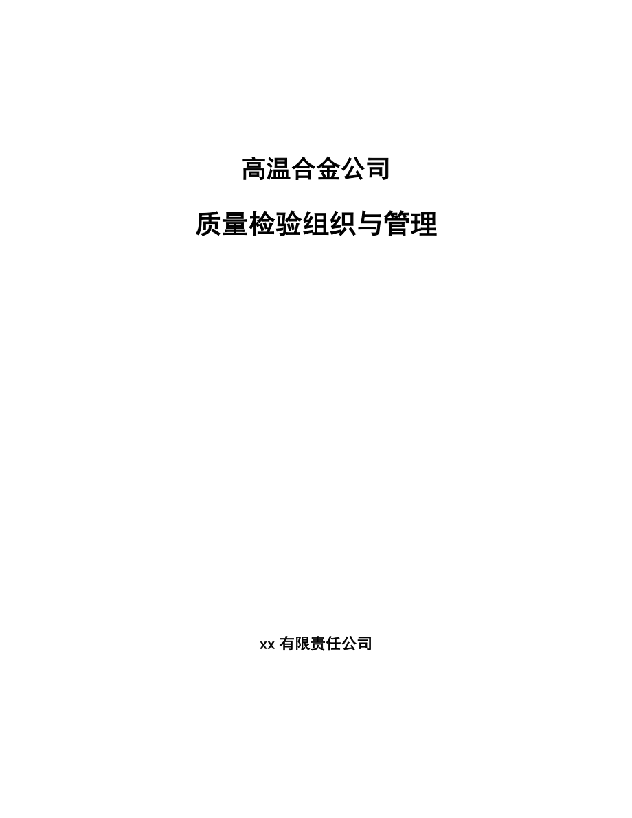 高温合金公司质量检验组织与管理_第1页