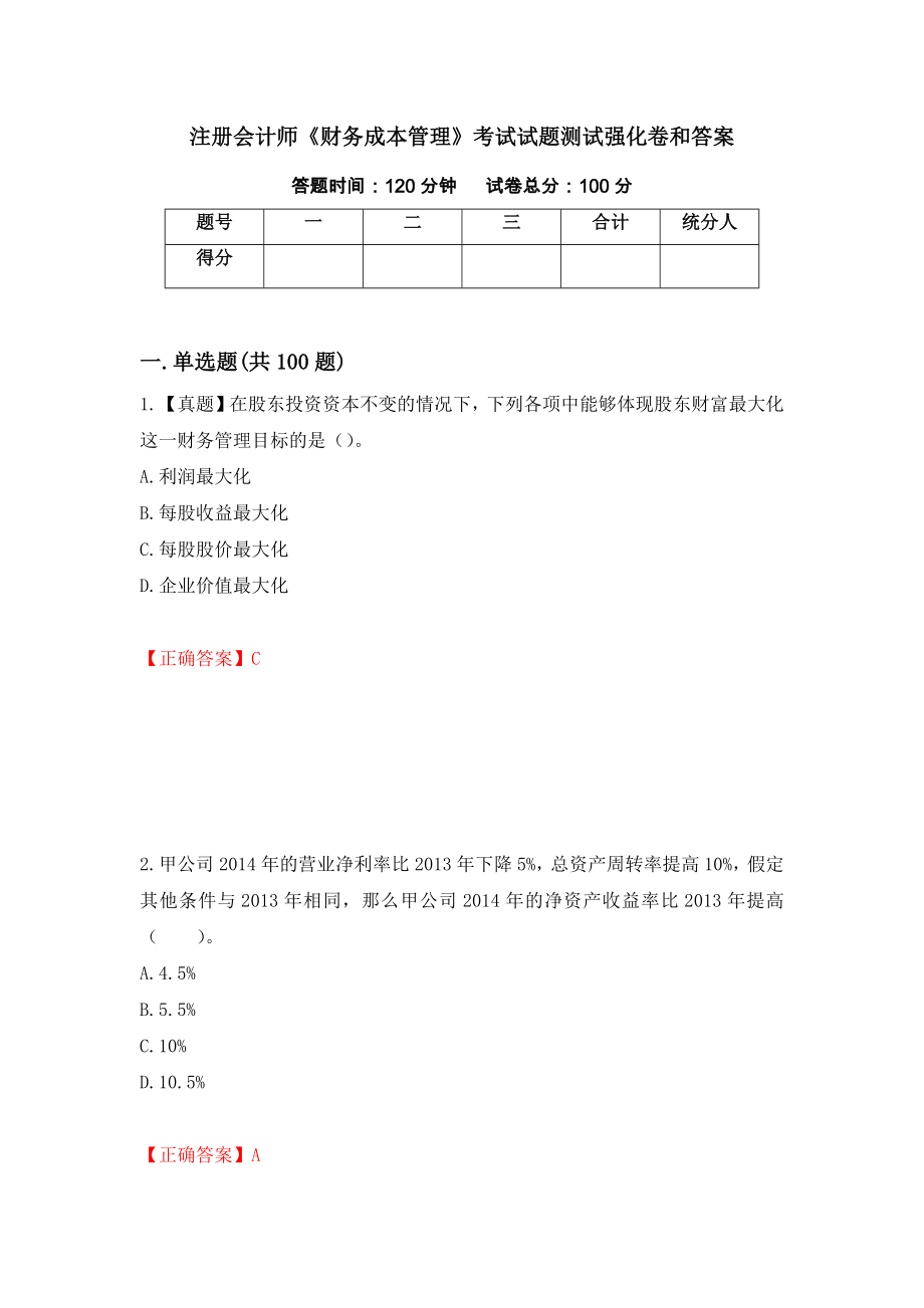 注册会计师《财务成本管理》考试试题测试强化卷和答案{88}_第1页