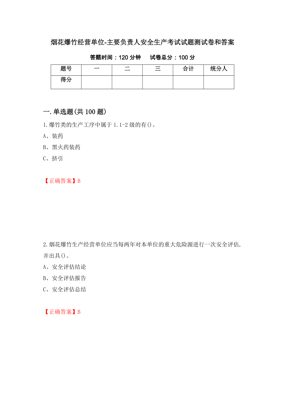 烟花爆竹经营单位-主要负责人安全生产考试试题测试卷和答案33_第1页