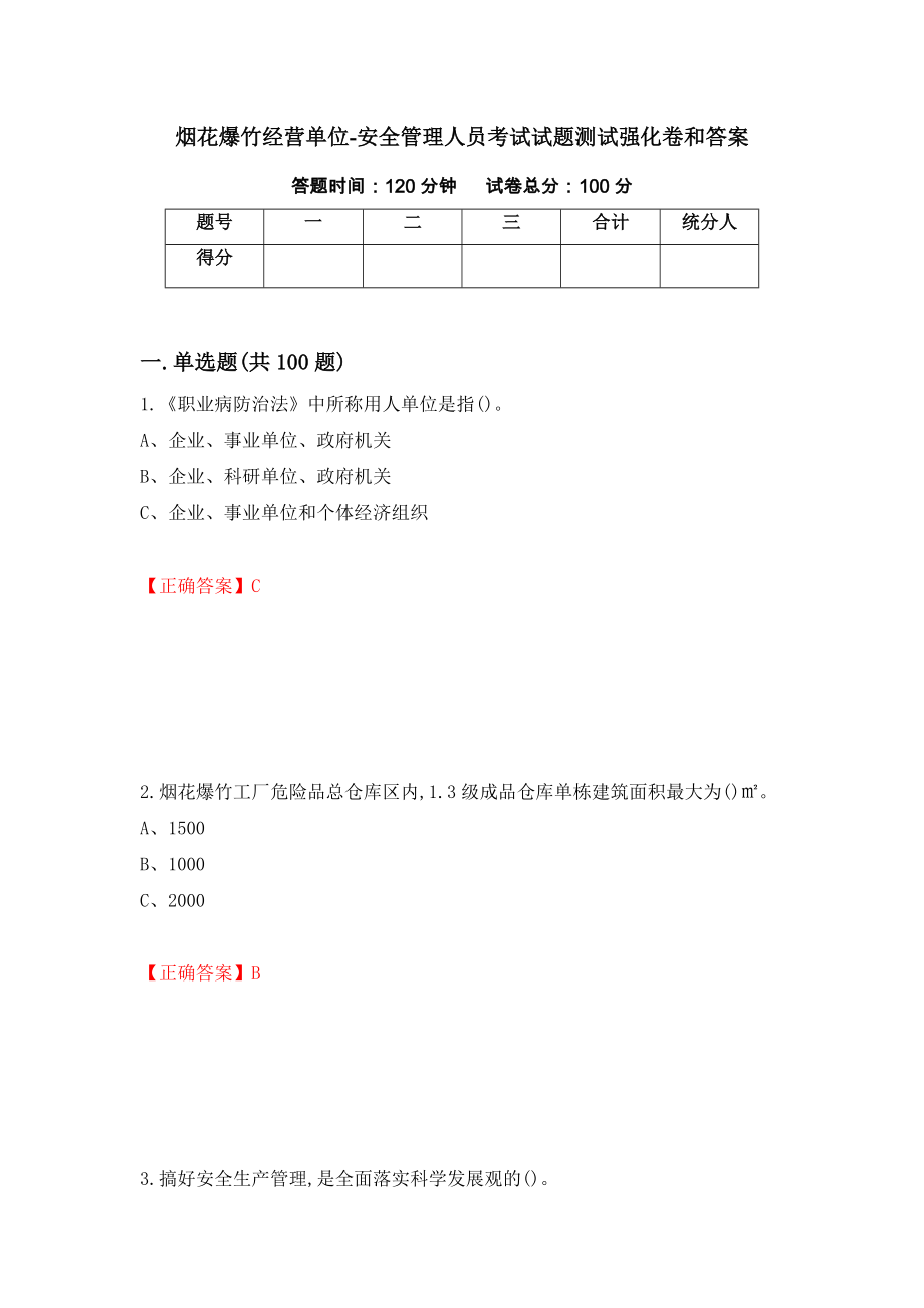 烟花爆竹经营单位-安全管理人员考试试题测试强化卷和答案(第61套)_第1页