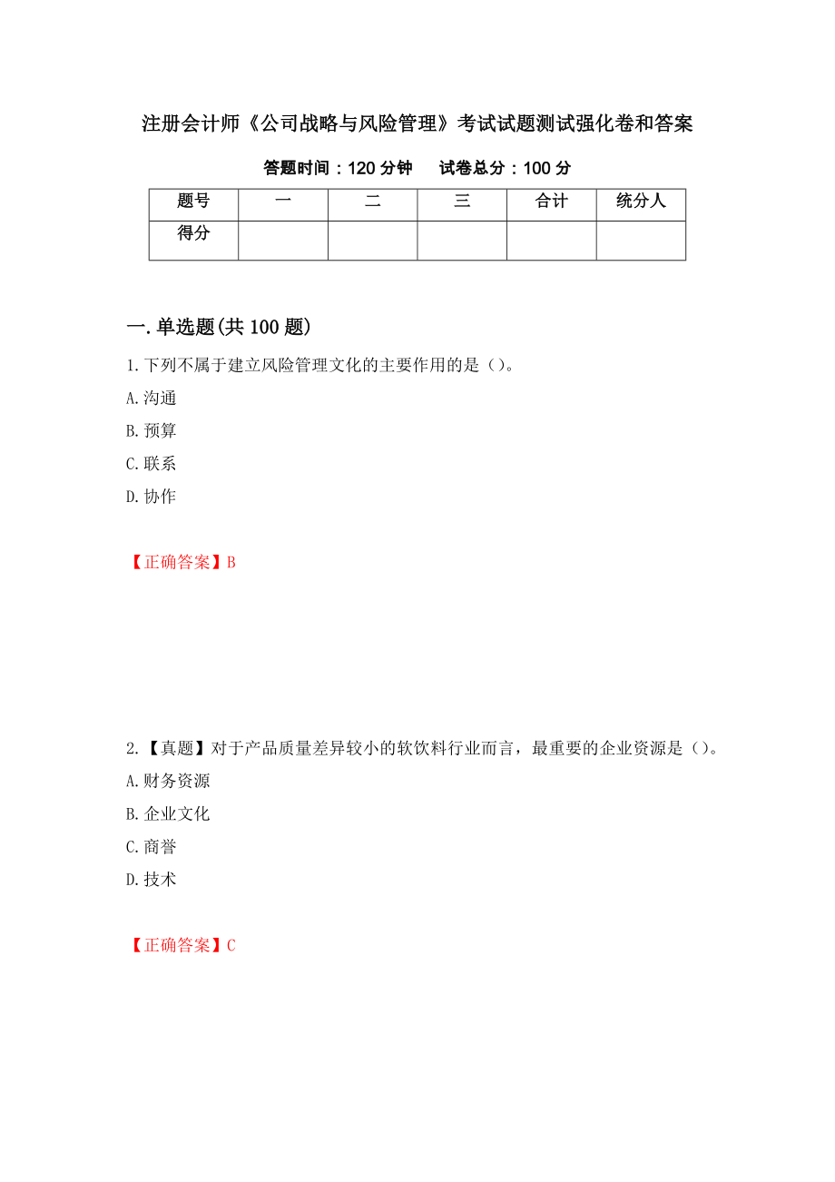 注册会计师《公司战略与风险管理》考试试题测试强化卷和答案44_第1页