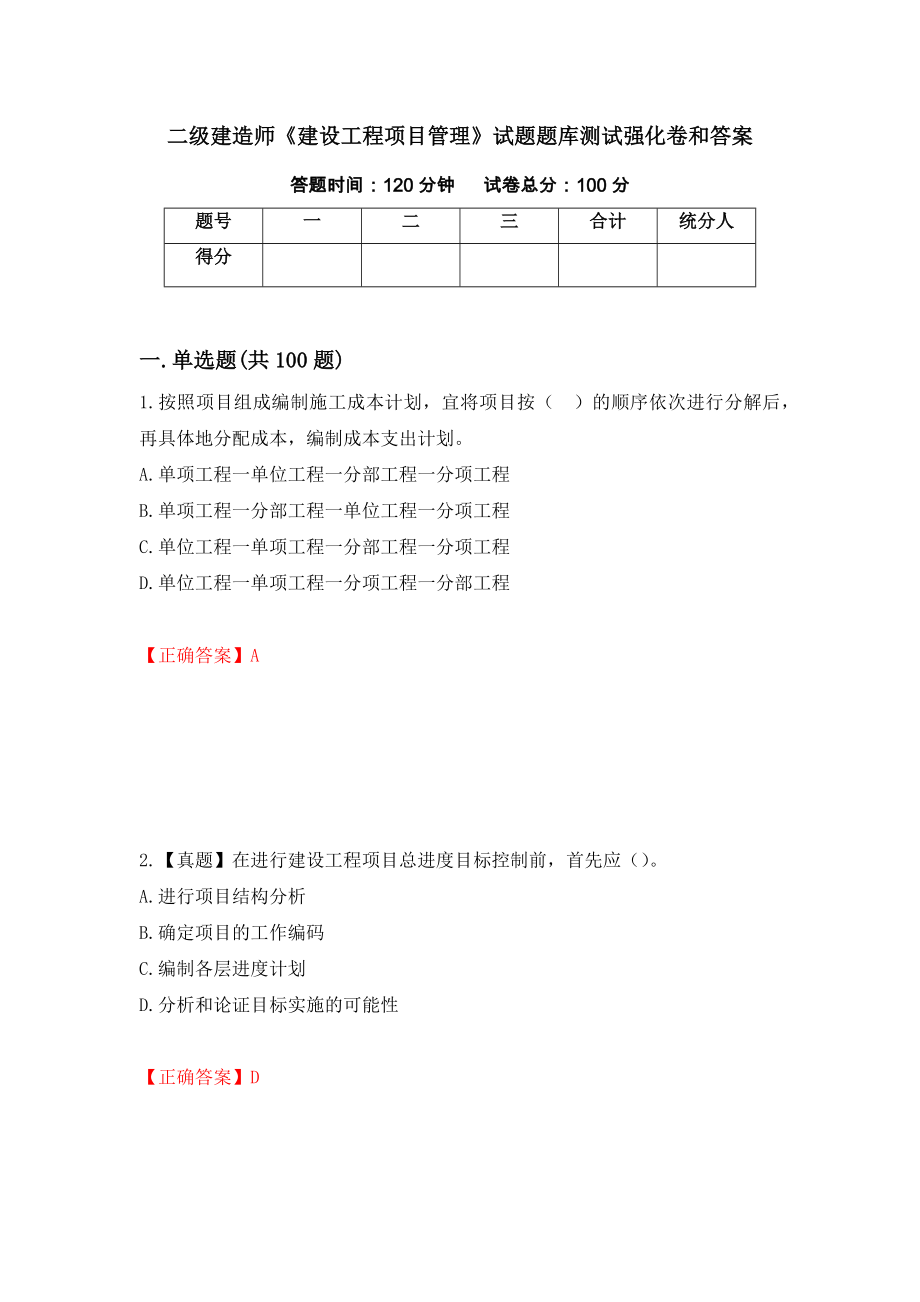 二级建造师《建设工程项目管理》试题题库测试强化卷和答案(第69期)_第1页