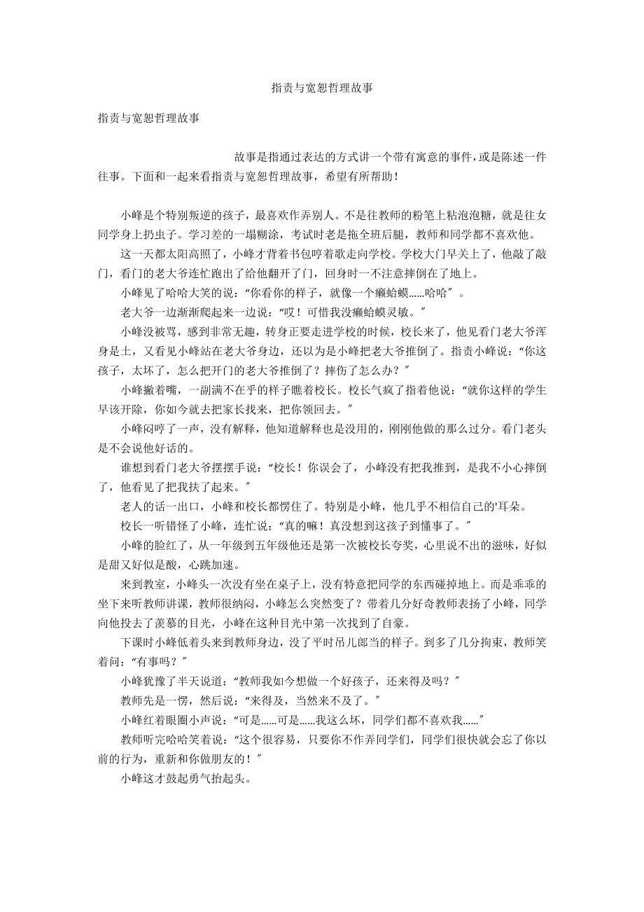 指责与宽恕哲理故事_第1页