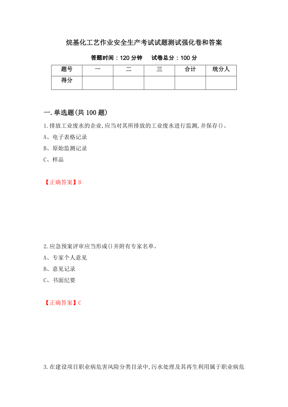 烷基化工艺作业安全生产考试试题测试强化卷和答案(第58期)_第1页