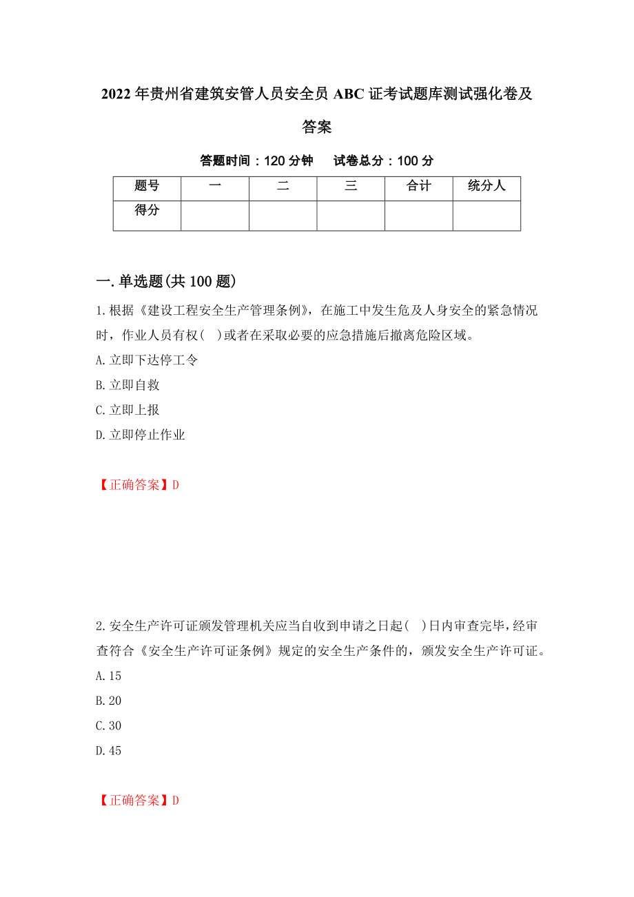 2022年贵州省建筑安管人员安全员ABC证考试题库测试强化卷及答案[55]_第1页