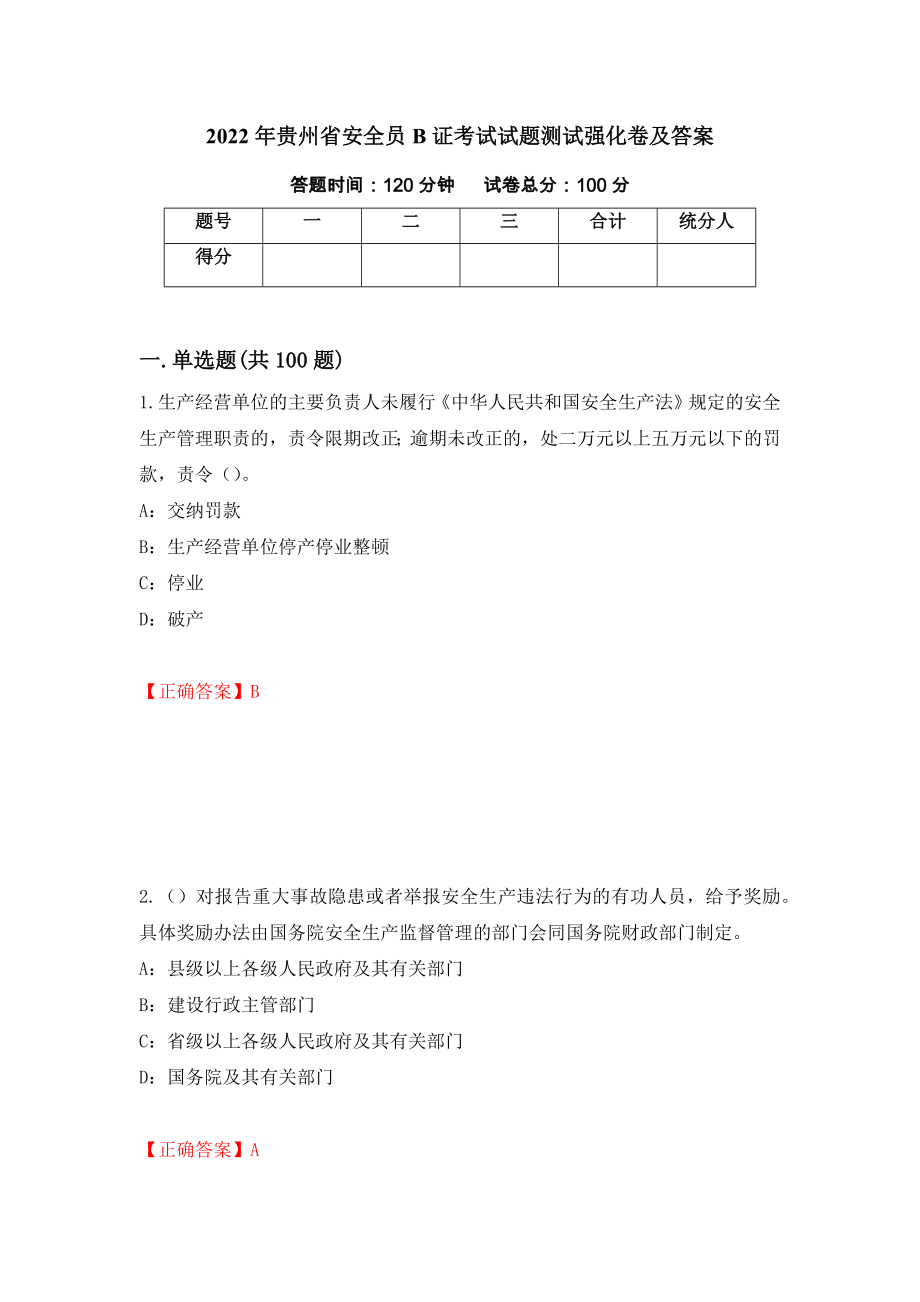 2022年贵州省安全员B证考试试题测试强化卷及答案【27】_第1页