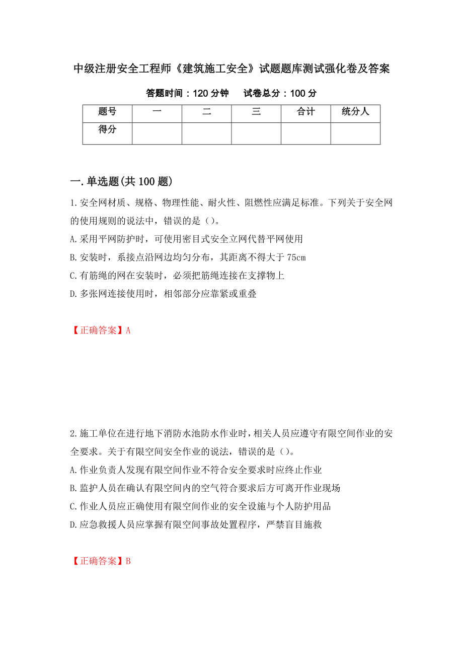 中级注册安全工程师《建筑施工安全》试题题库测试强化卷及答案（第22期）_第1页