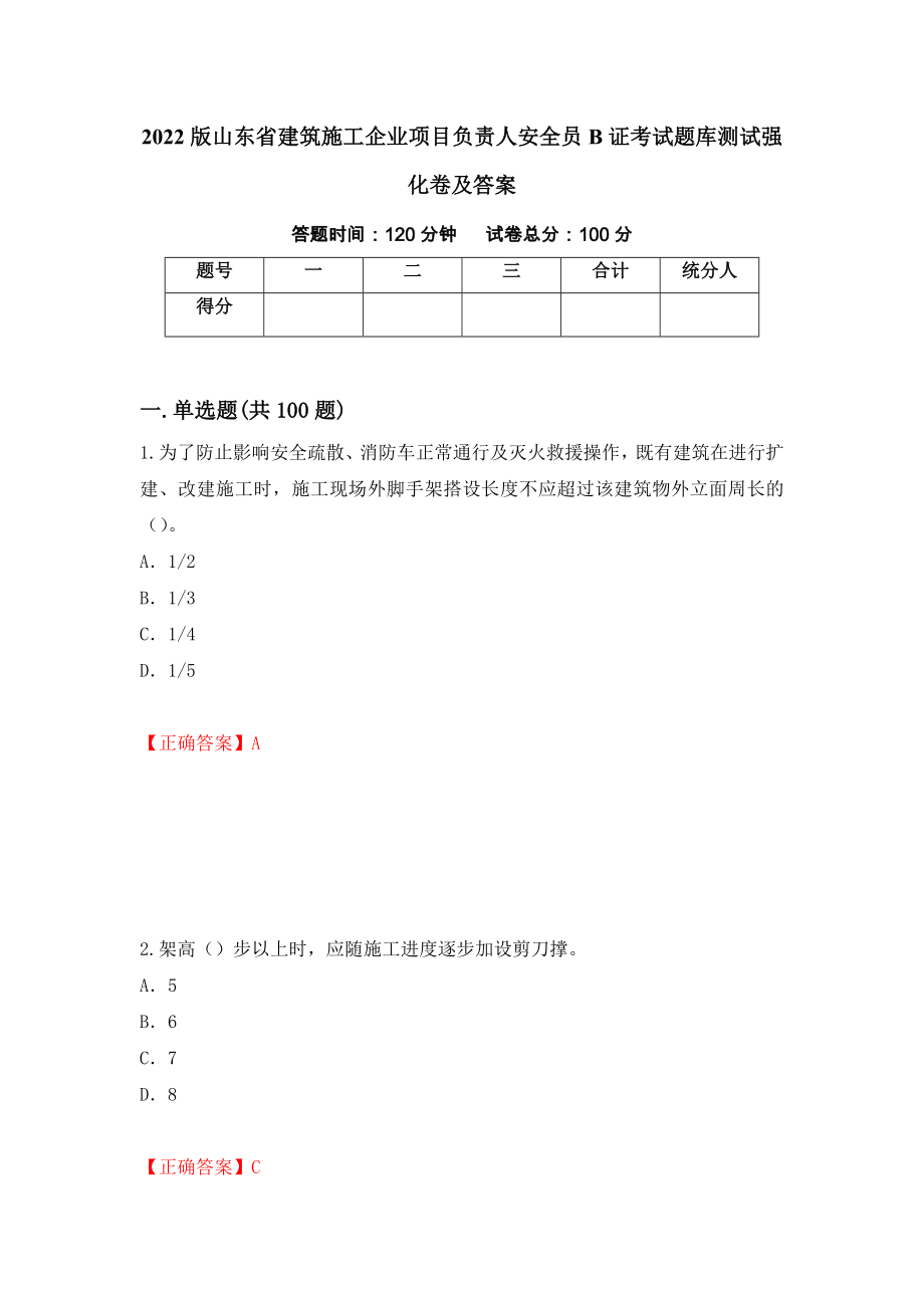 2022版山东省建筑施工企业项目负责人安全员B证考试题库测试强化卷及答案（第13版）_第1页