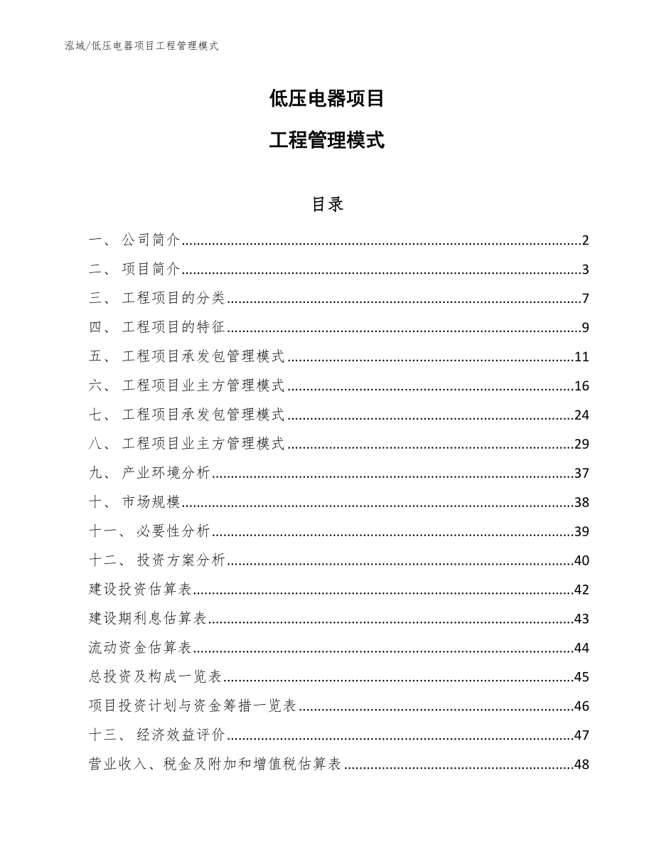 低压电器项目工程管理模式_范文_第1页