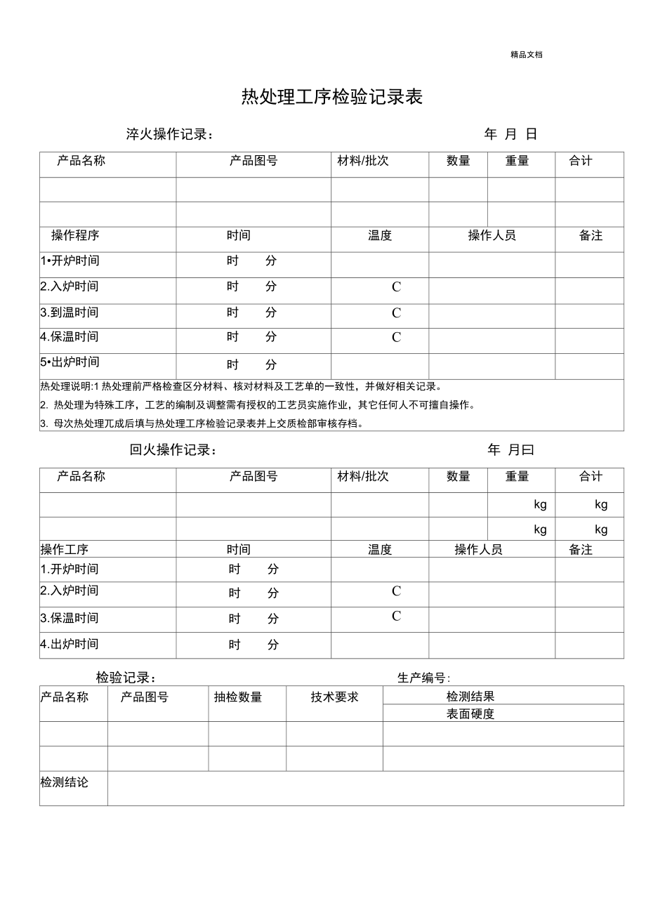 热处理检验记录表_第1页