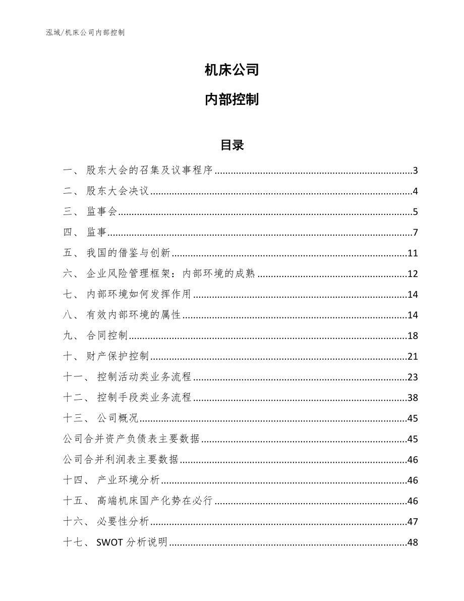 机床公司内部控制_第1页