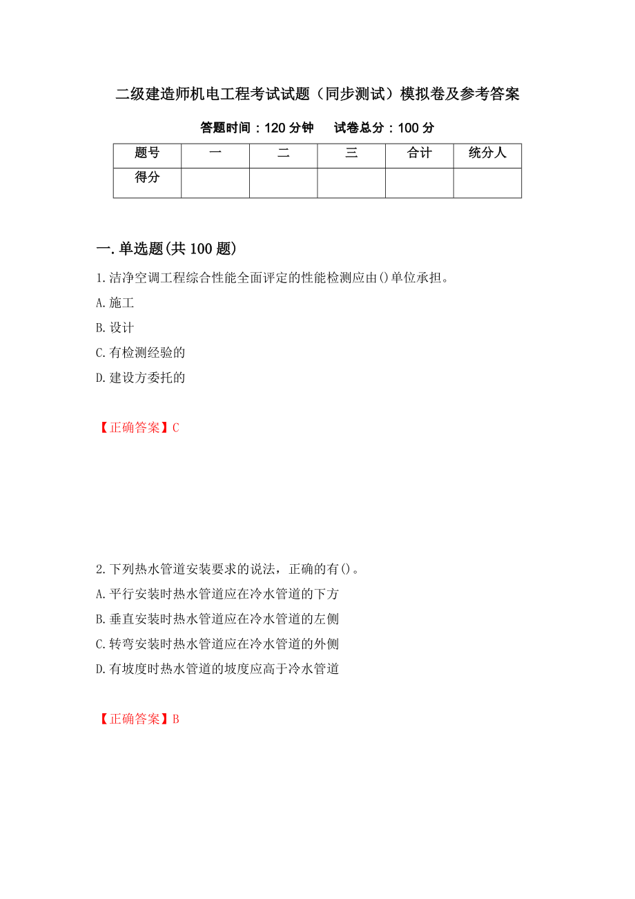 二级建造师机电工程考试试题（同步测试）模拟卷及参考答案（第17套）_第1页