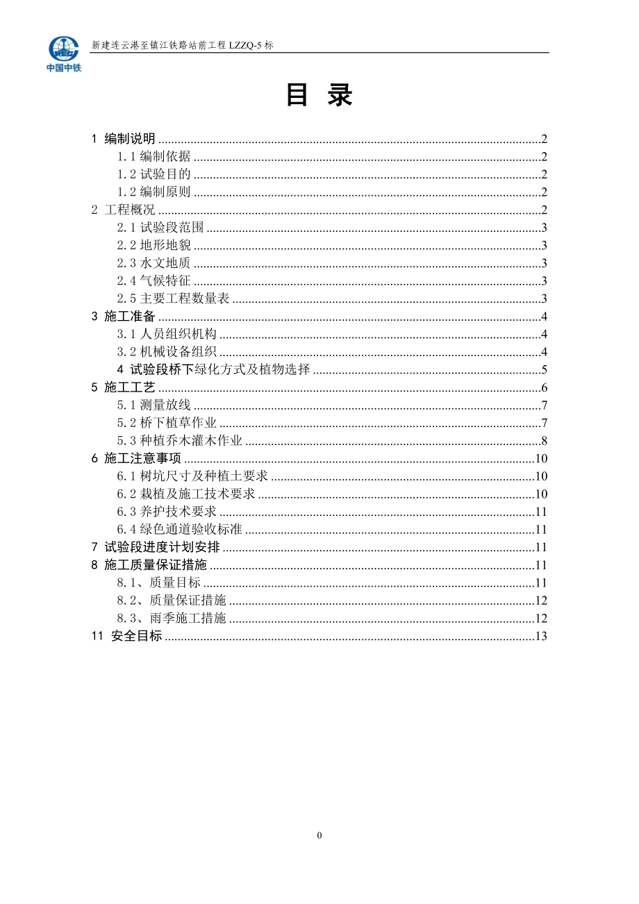 绿色通道试验工艺方案_第1页