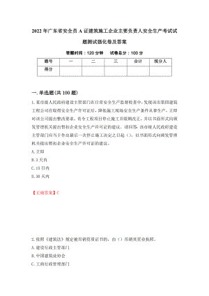 2022年广东省安全员A证建筑施工企业主要负责人安全生产考试试题测试强化卷及答案（第17套）