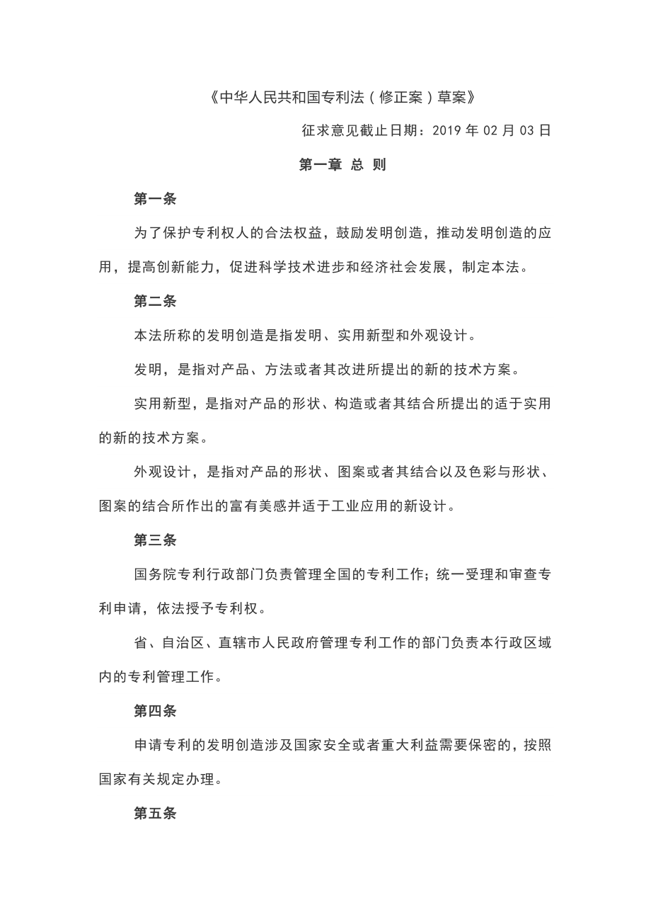 《中华人民共和国专利法(修正案)草案》_第1页