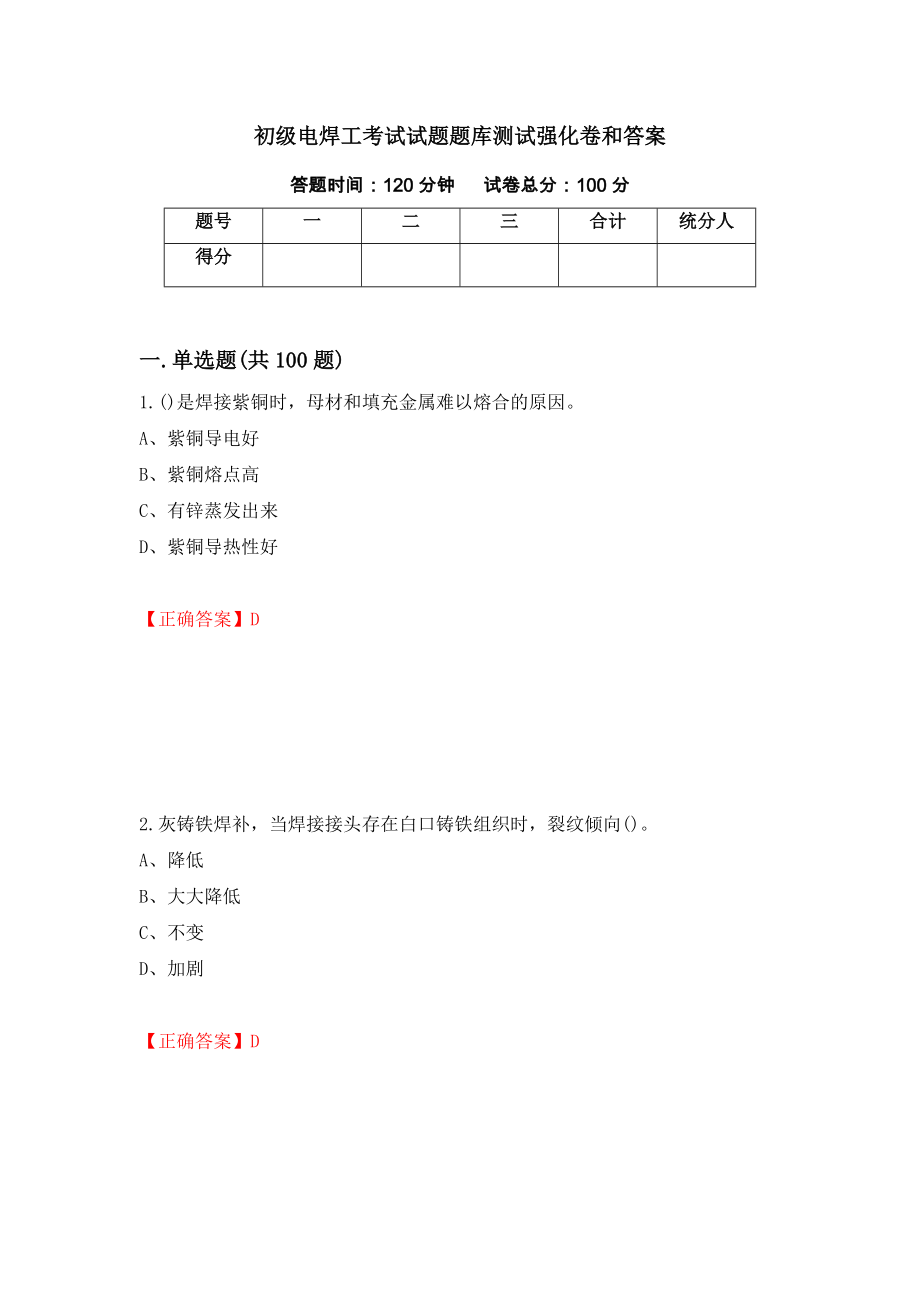 初级电焊工考试试题题库测试强化卷和答案(第46版)_第1页