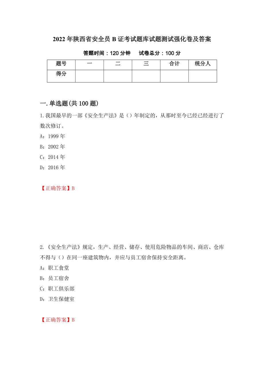 2022年陕西省安全员B证考试题库试题测试强化卷及答案｛18｝_第1页