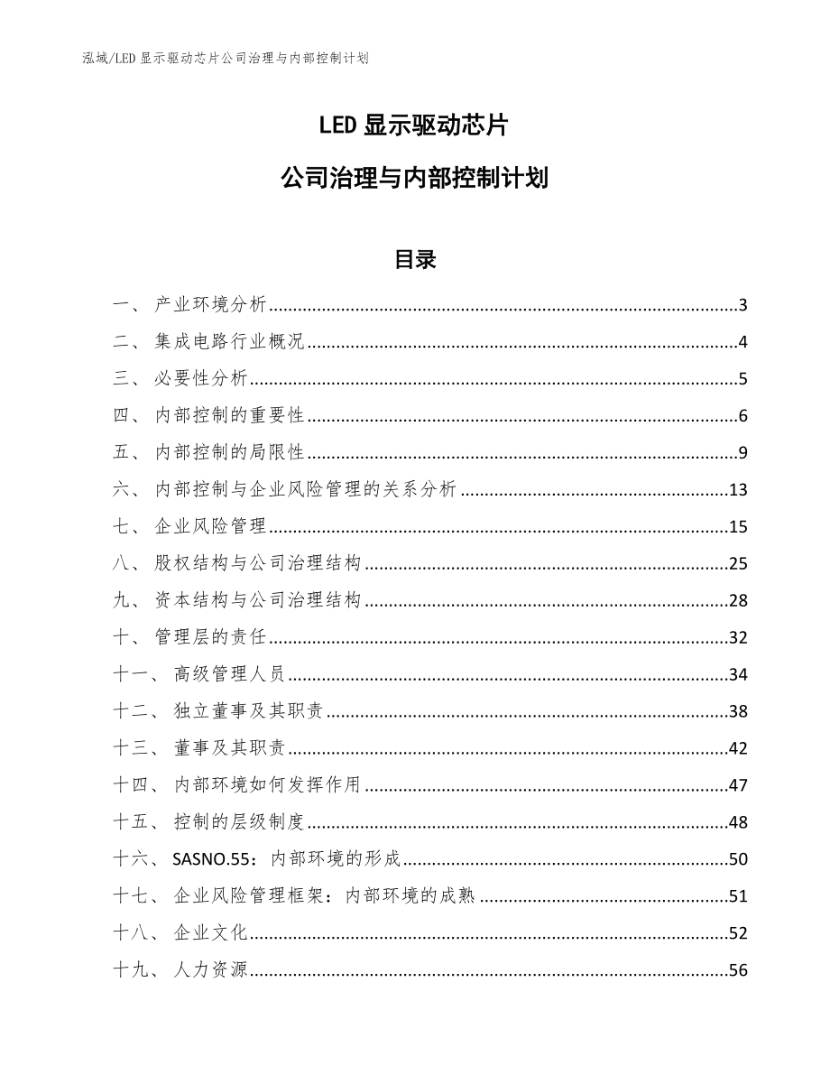 LED显示驱动芯片公司治理与内部控制计划【范文】_第1页